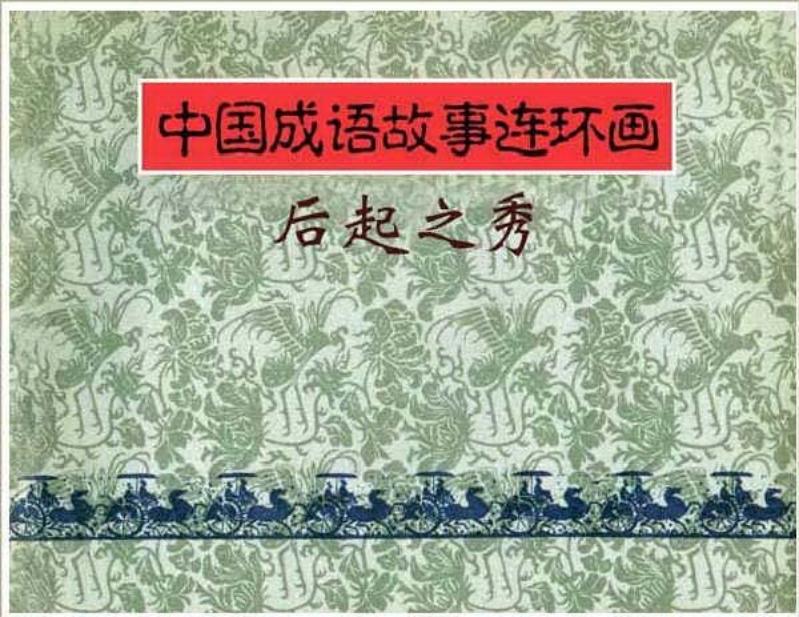 连环画《中国成语故事》-12-后起之秀