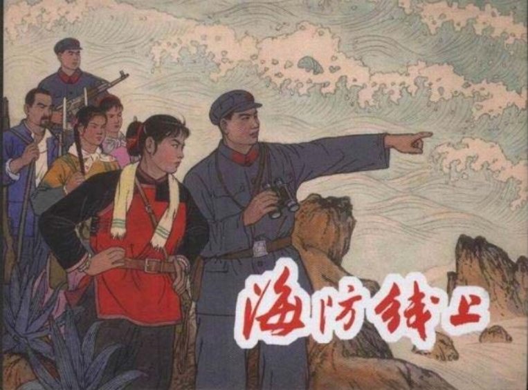 《海防线上》 上海人民出版社 1966年版