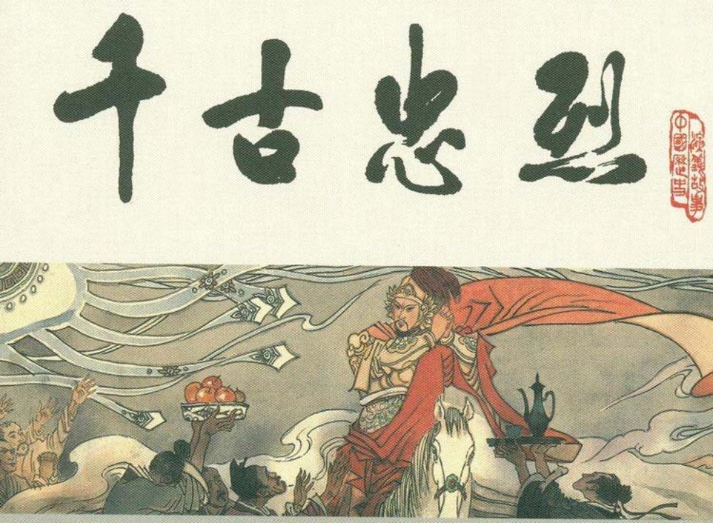 宋史之十七千古忠烈