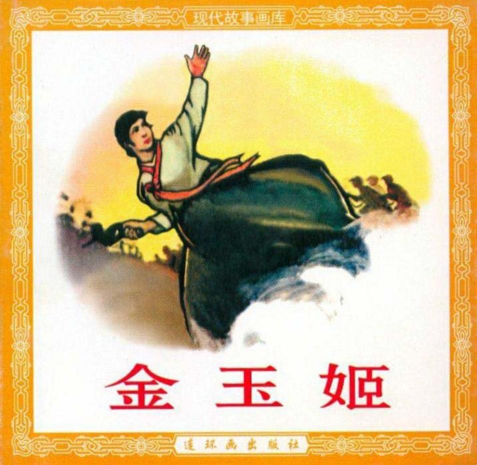 金玉姬 连环画出版社