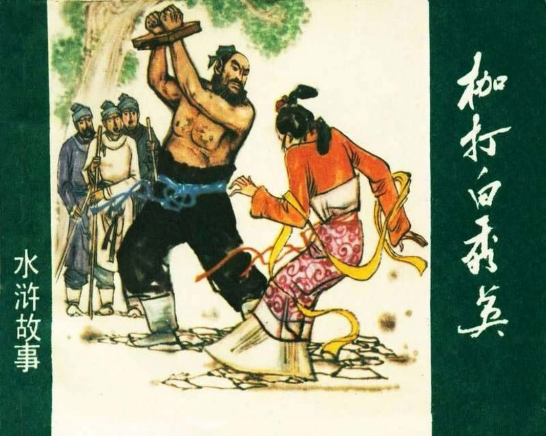 10枷打白秀英 庞先健