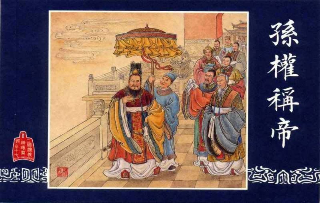 连环画_三国演义短篇086-孙权称帝