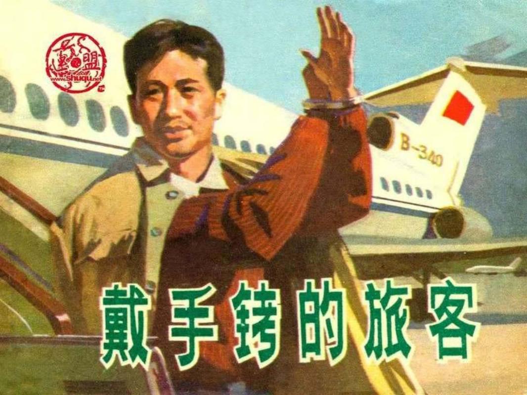 戴手铐的旅客湖南1980版