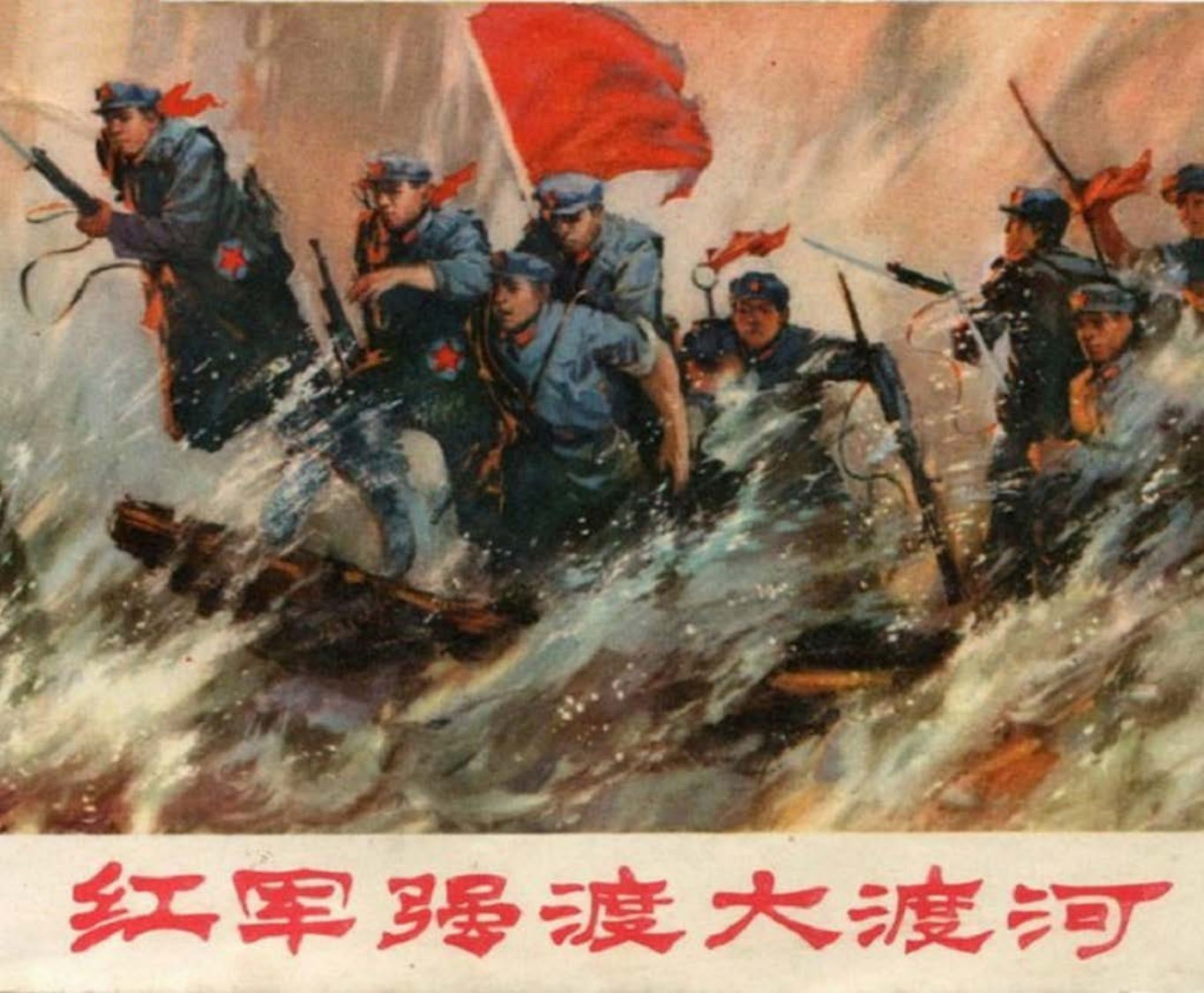 红军强渡大渡河