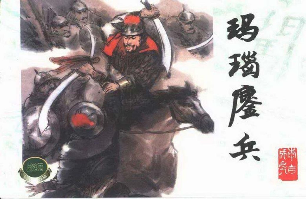 李自成之九 玛瑙麗兵