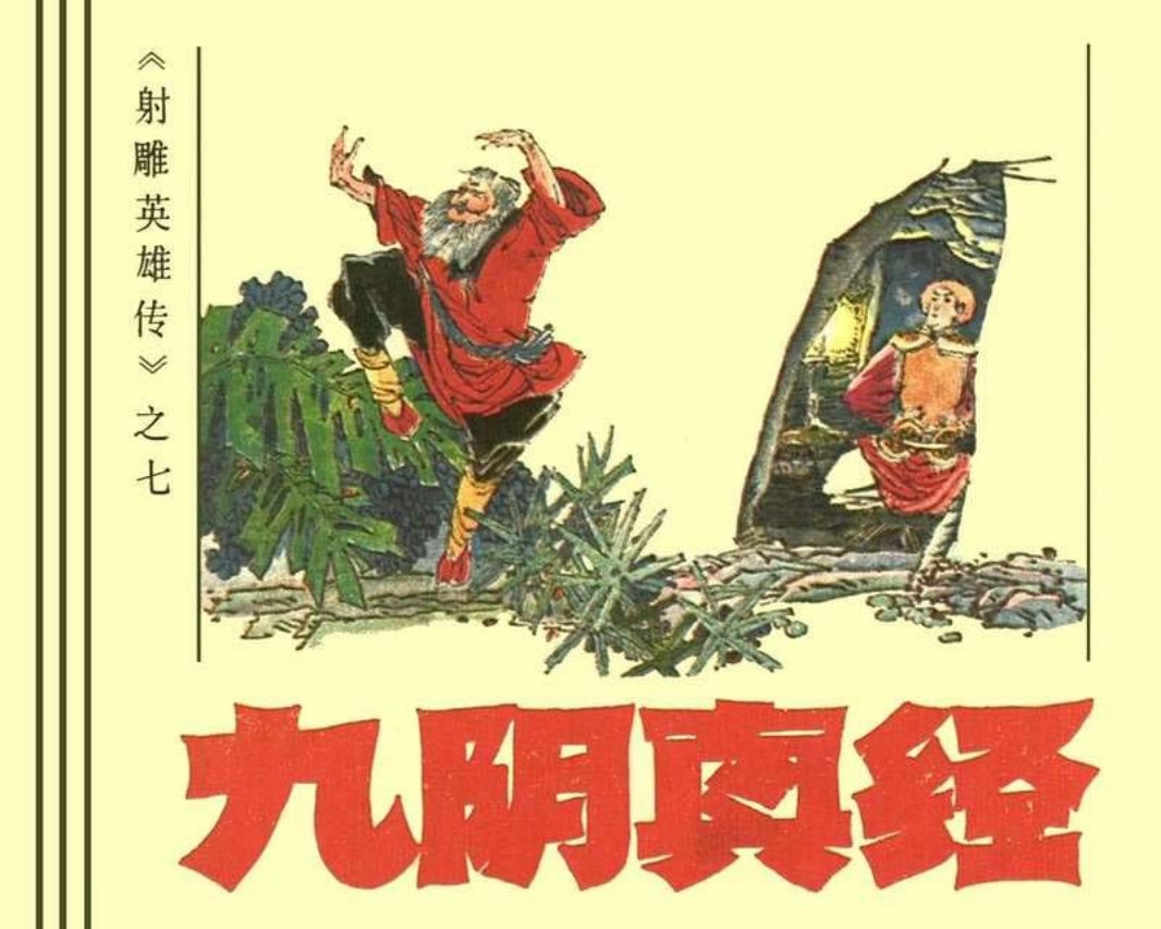 07九阴真经 金庸 射雕英雄传