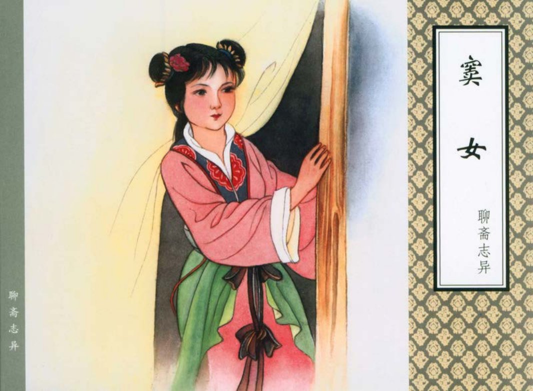 [聊斋志异][天津人美][窦女]
