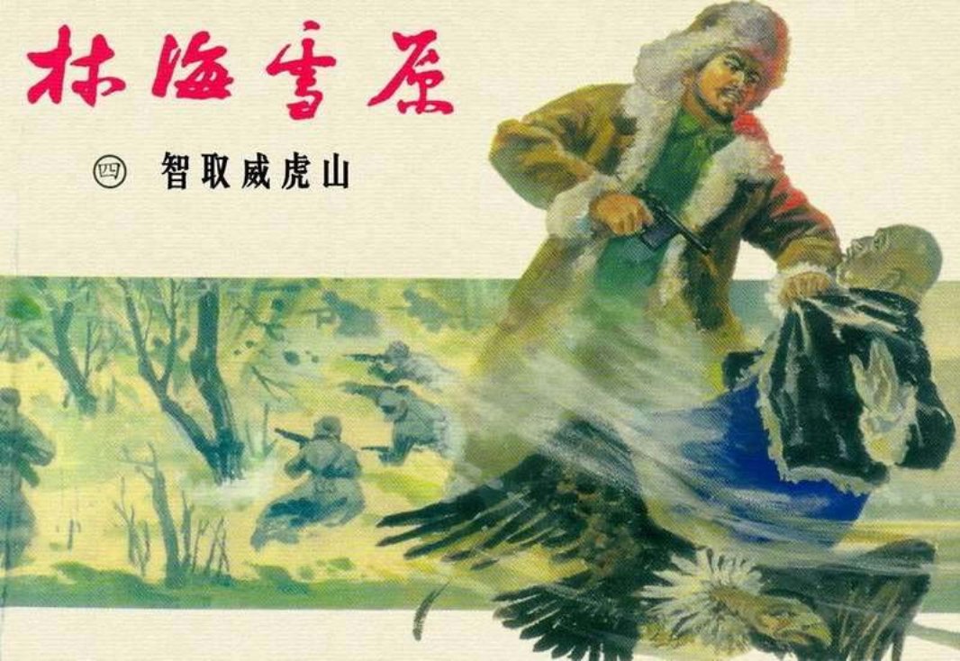 04智取威虎山 罗兴 王亦秋