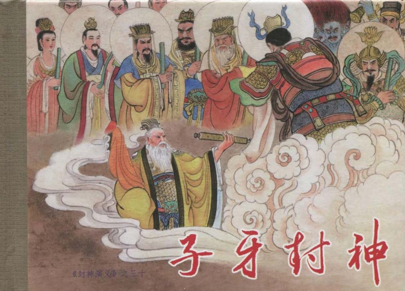 30-子牙封神-李翔