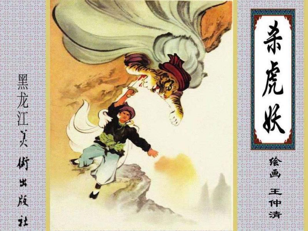 苗族民间传说《杀虎妖》