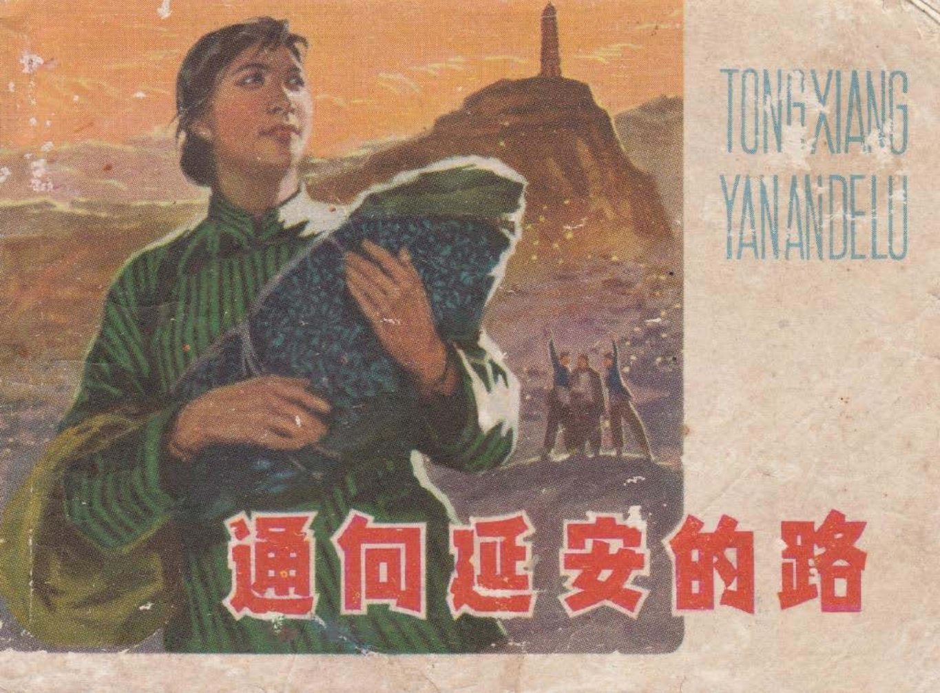 通向延安的路上海版 王纯言