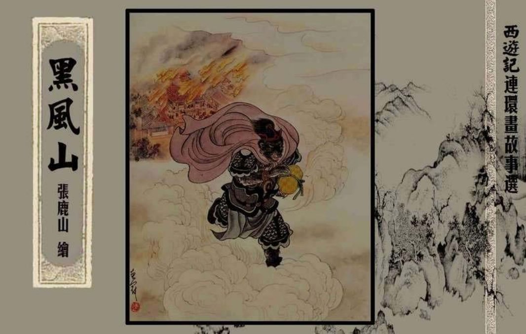 西游记故事选『黑风山』黄 张鹿山