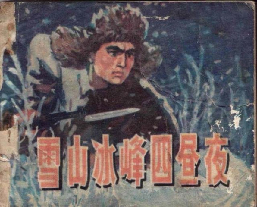 《雪山冰峰四昼夜》