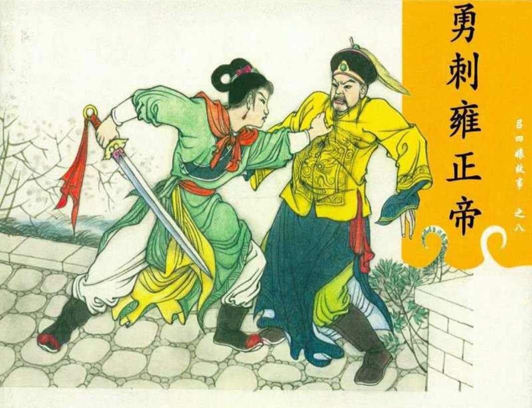 吕四娘故事08勇刺雍正帝