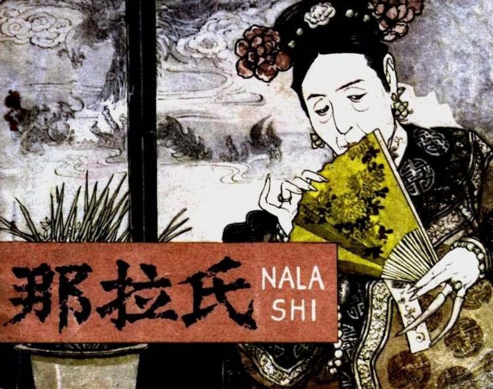 那拉氏 慈禧太后 人民美术出版社 1978年版