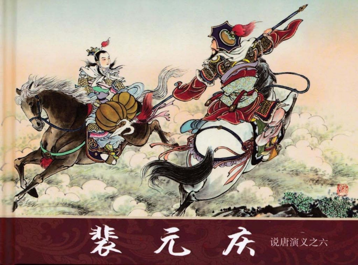 说唐演义之六《裴元庆》潘飞鹰作品黑龙江美术出版社