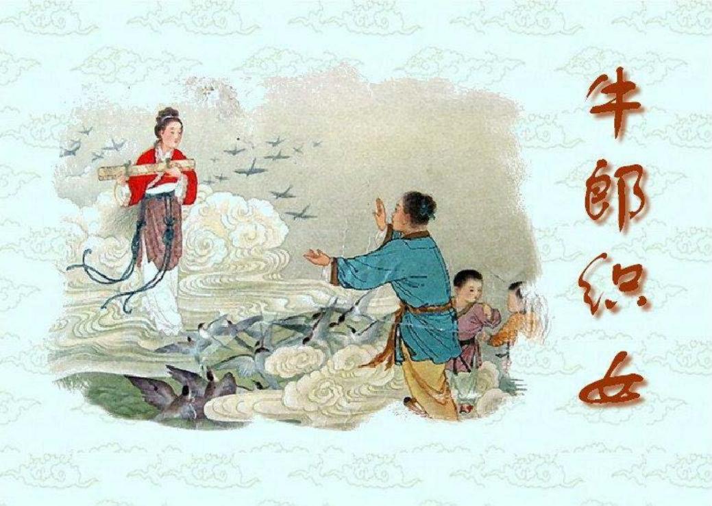 牛郎织女 彩绘 墨浪