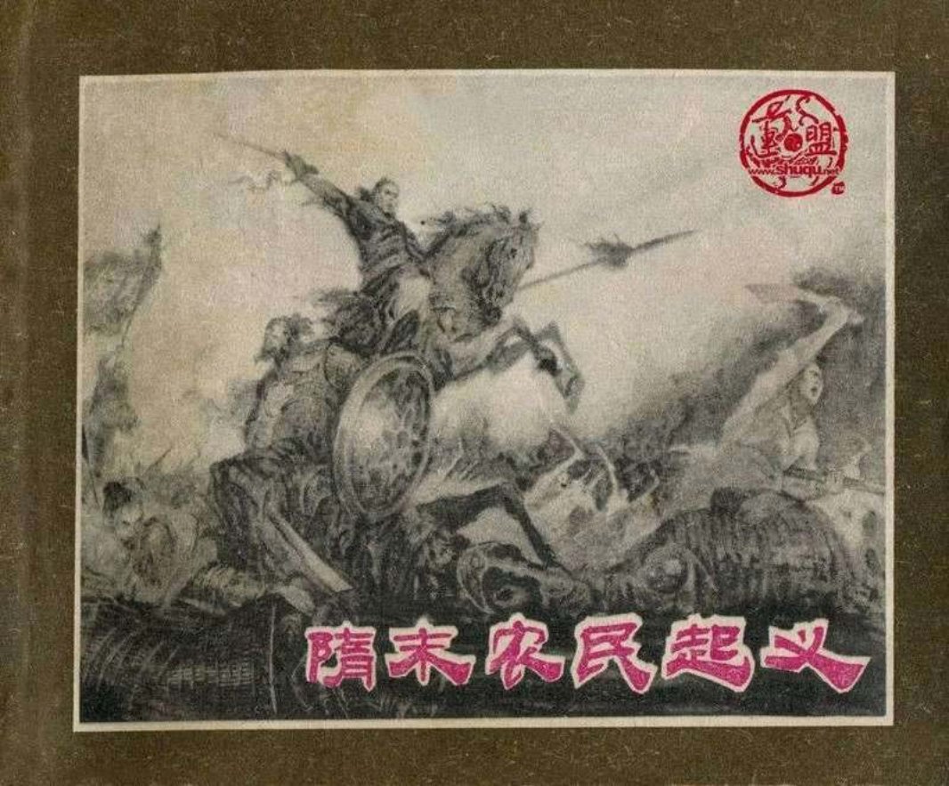 隋末农民起义 崔君沛 高清版 上海人民美术出版社