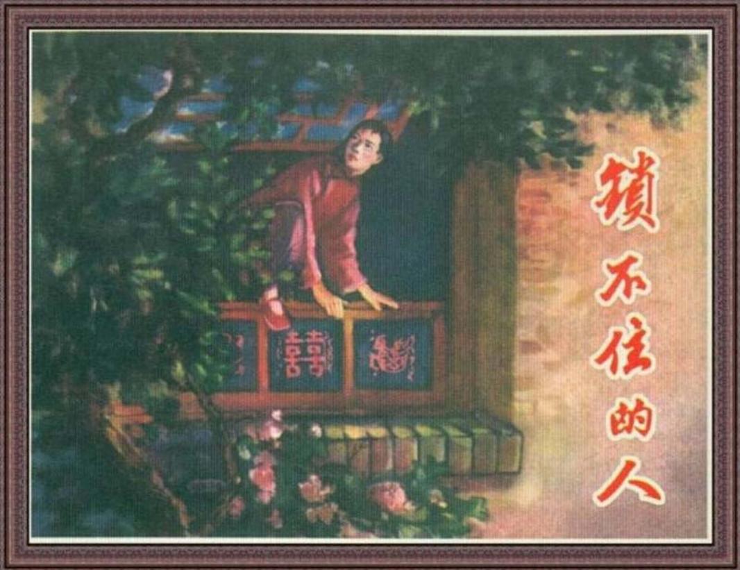锁不住的人 河北美术出版社