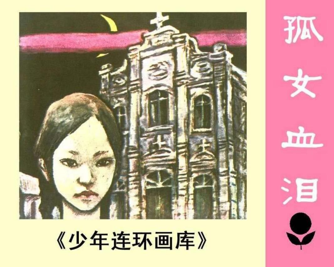 少年连环画库-孤女血泪