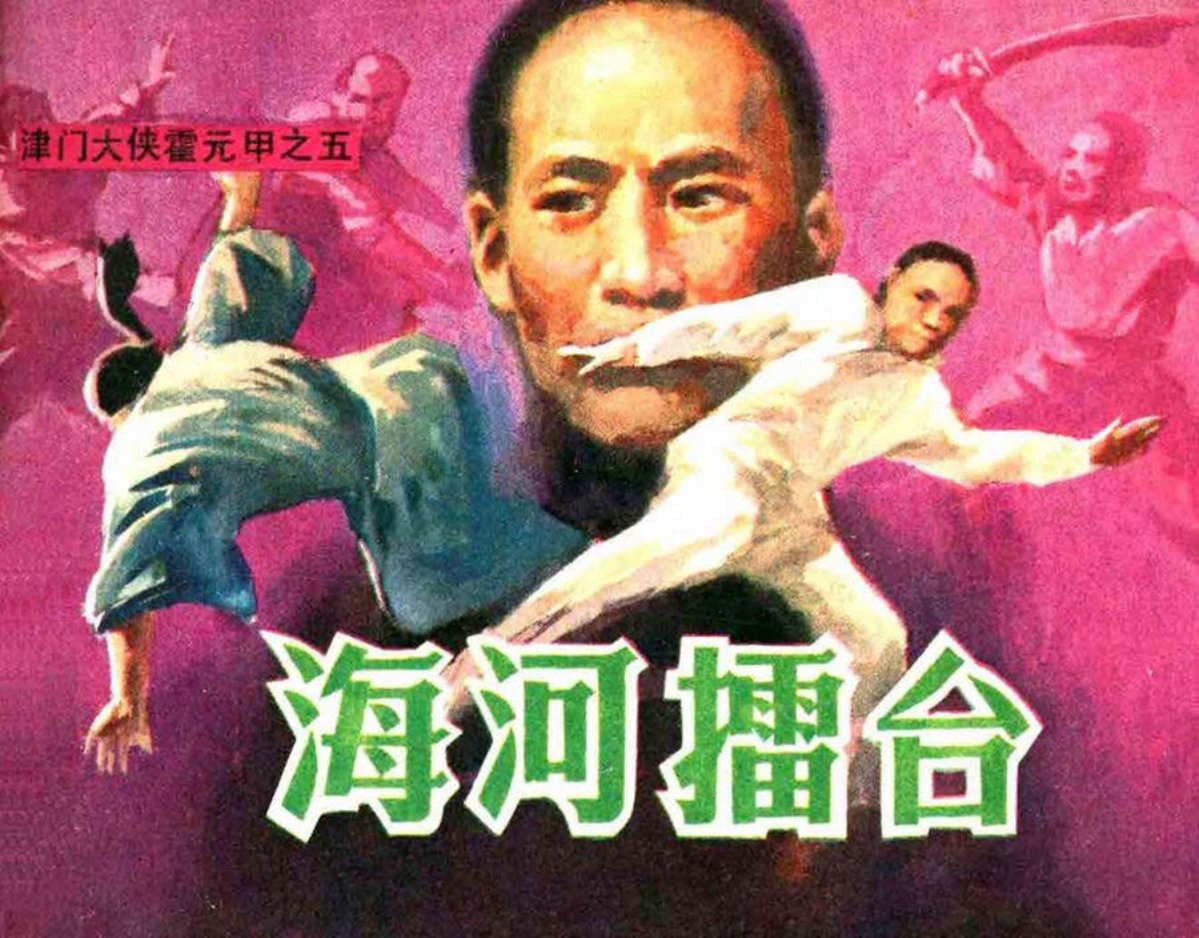津门大侠霍元甲之五《海河擂台》_