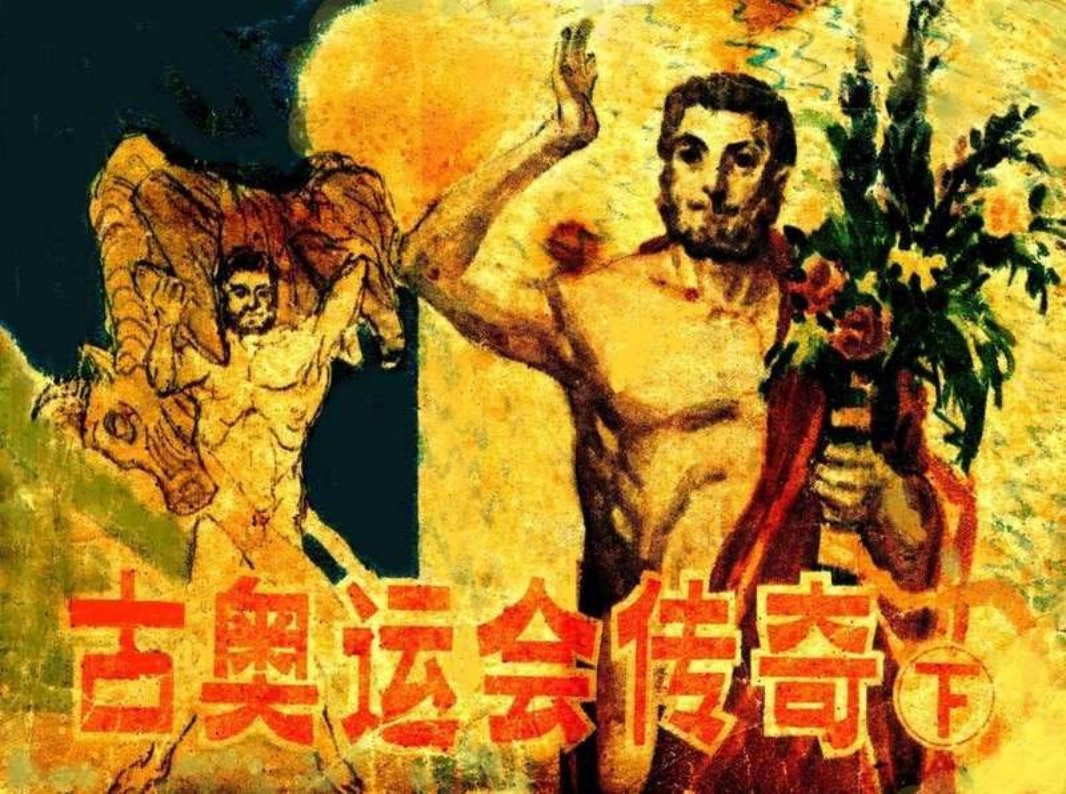 古奥运会传奇下勇士的奇迹 狮皮与英雄 坚强的孩子们