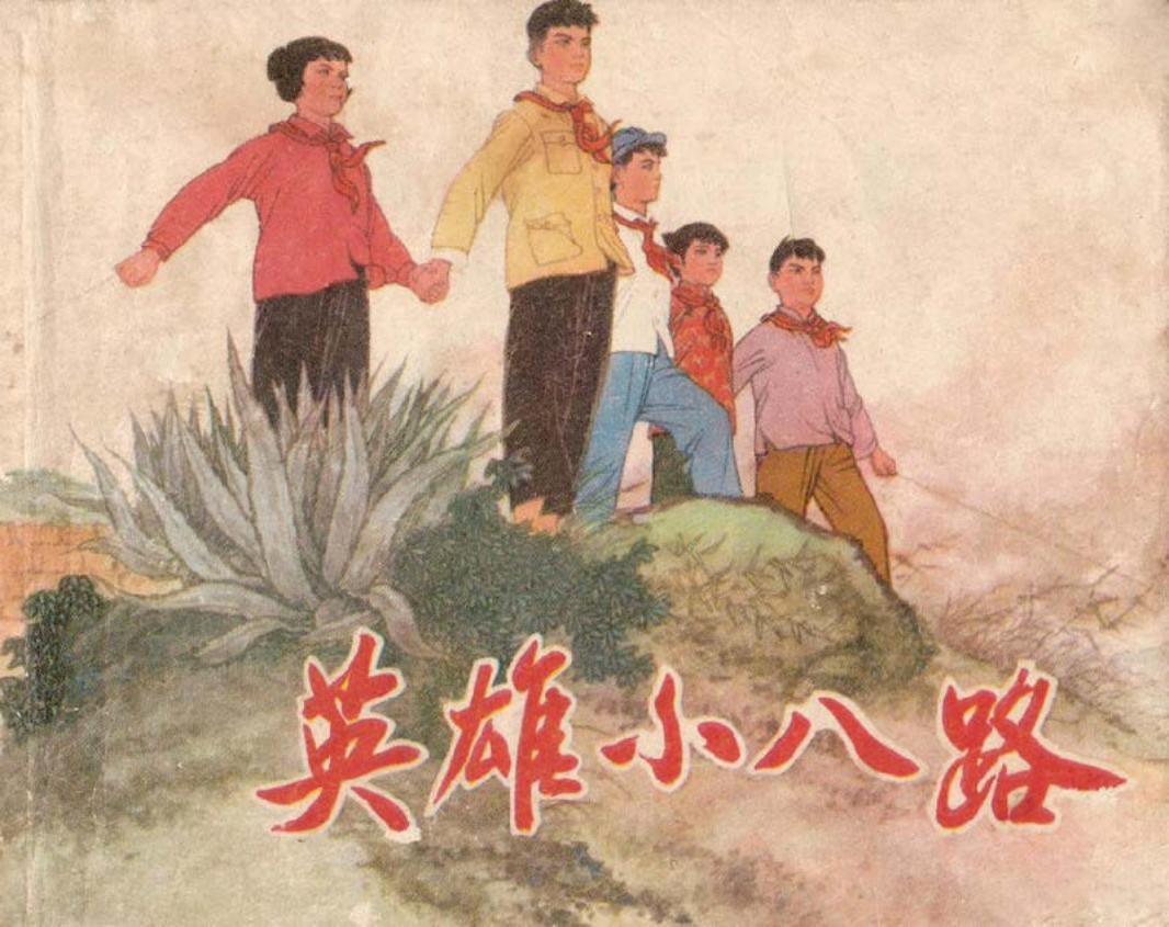 英雄小八路 大图版 顾炳鑫 炮击金门