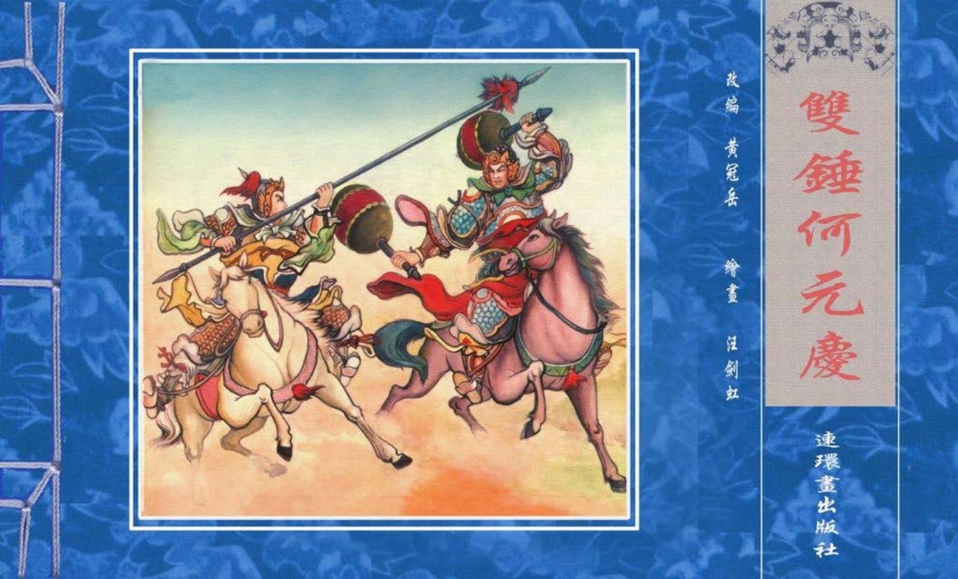 双锤何元庆