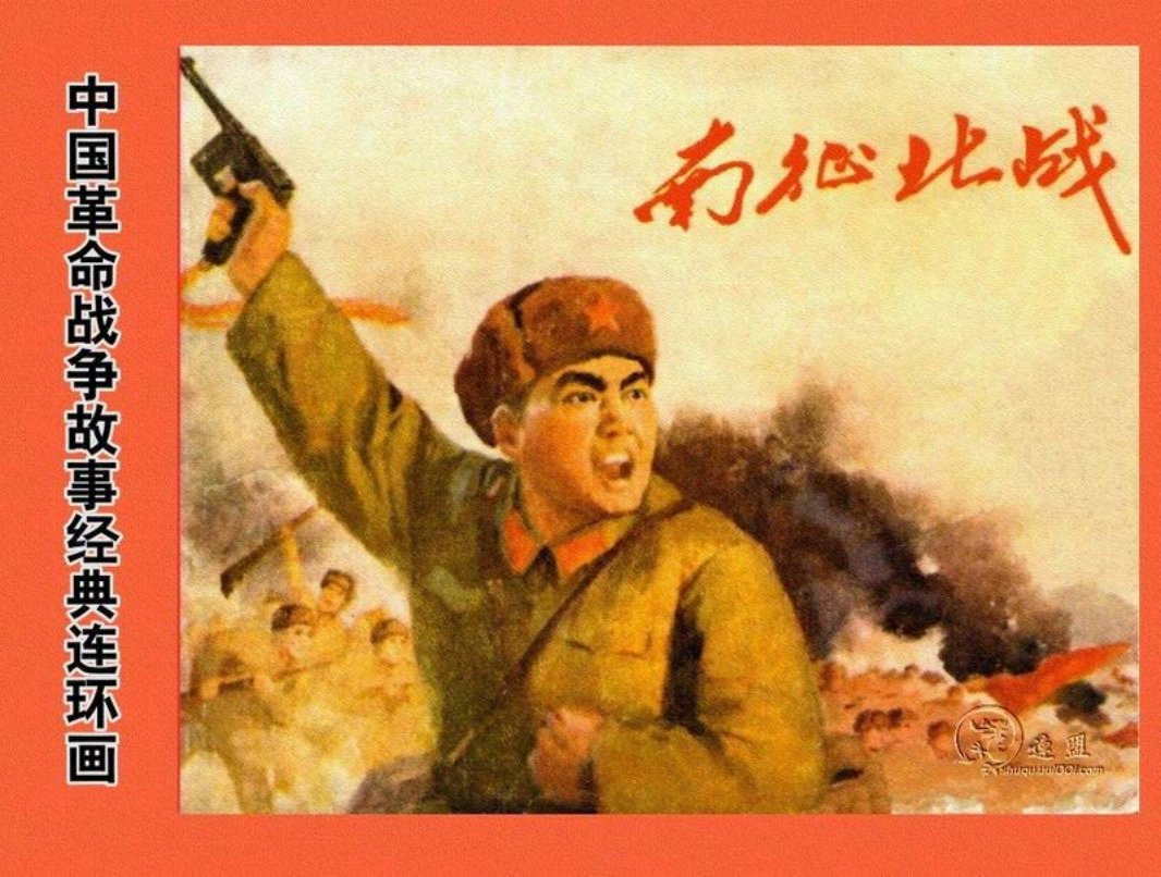 南征北战