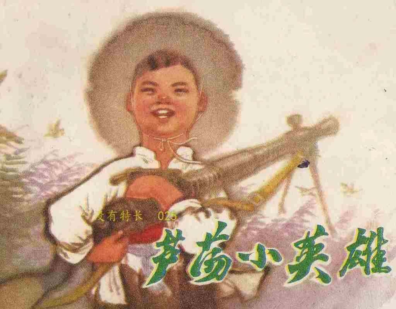 故事《芦荡小英雄》天津人美版 洪生 李