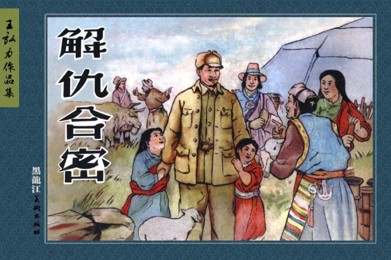 04解仇合密（黑美出版社2012年7月）王弘力作品