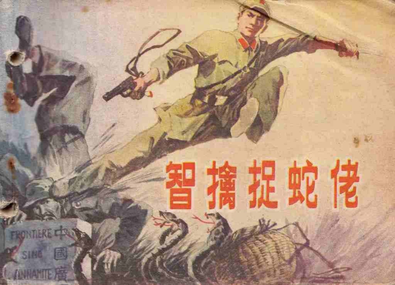 对越自卫反击战《智擒捉蛇佬》广西人民出版社