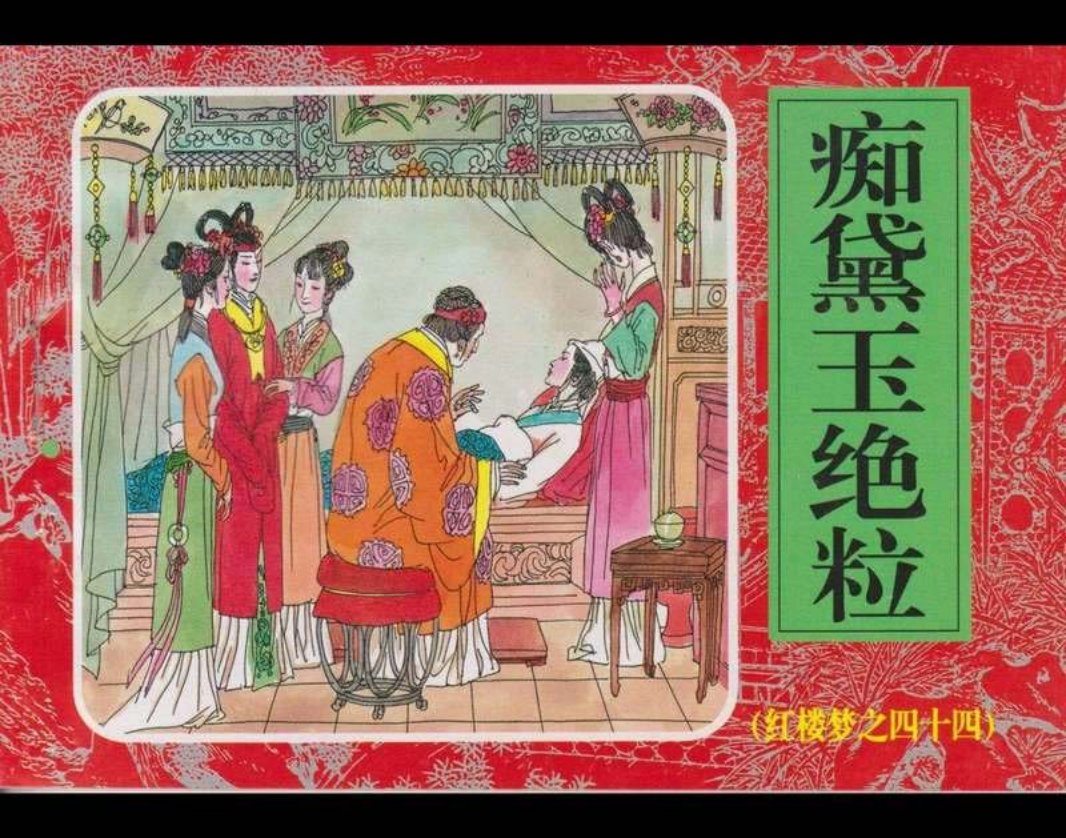 44痴黛玉绝粒