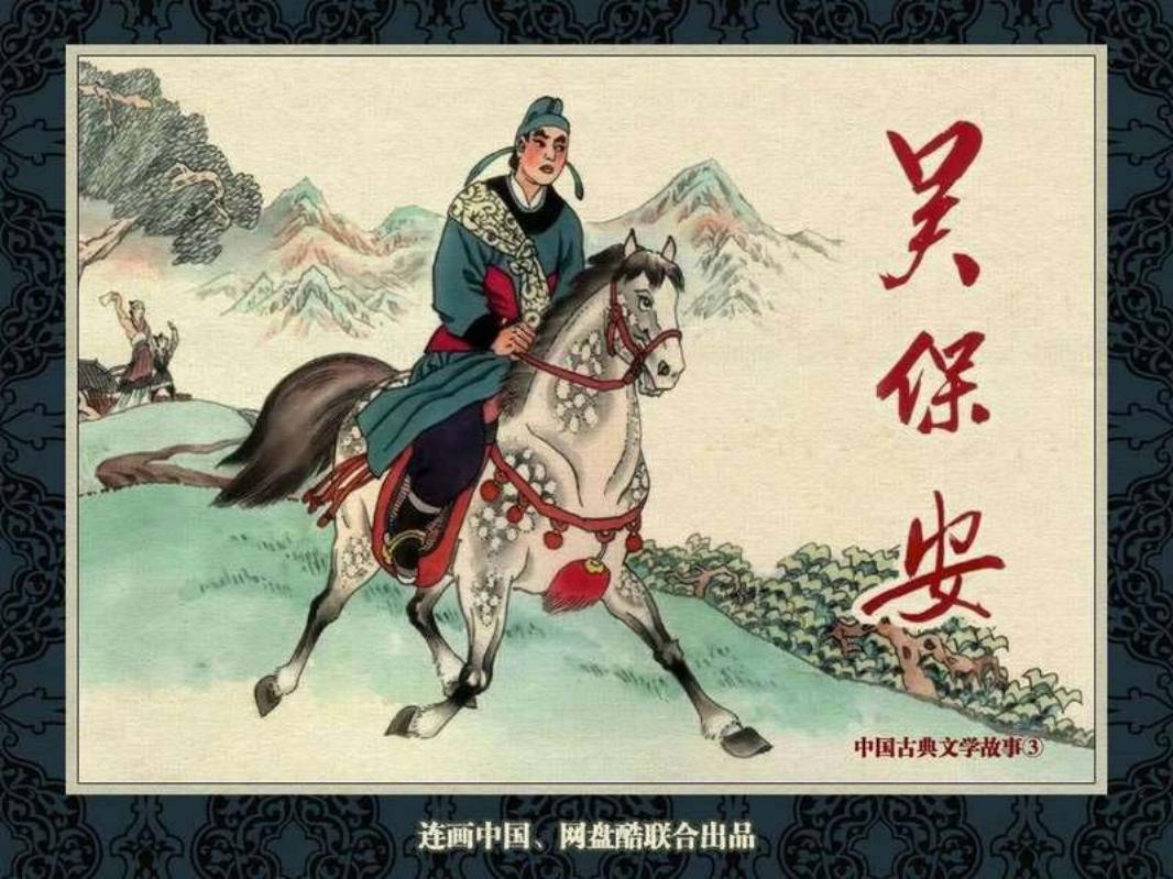 中国古典文学故事③_吴保安