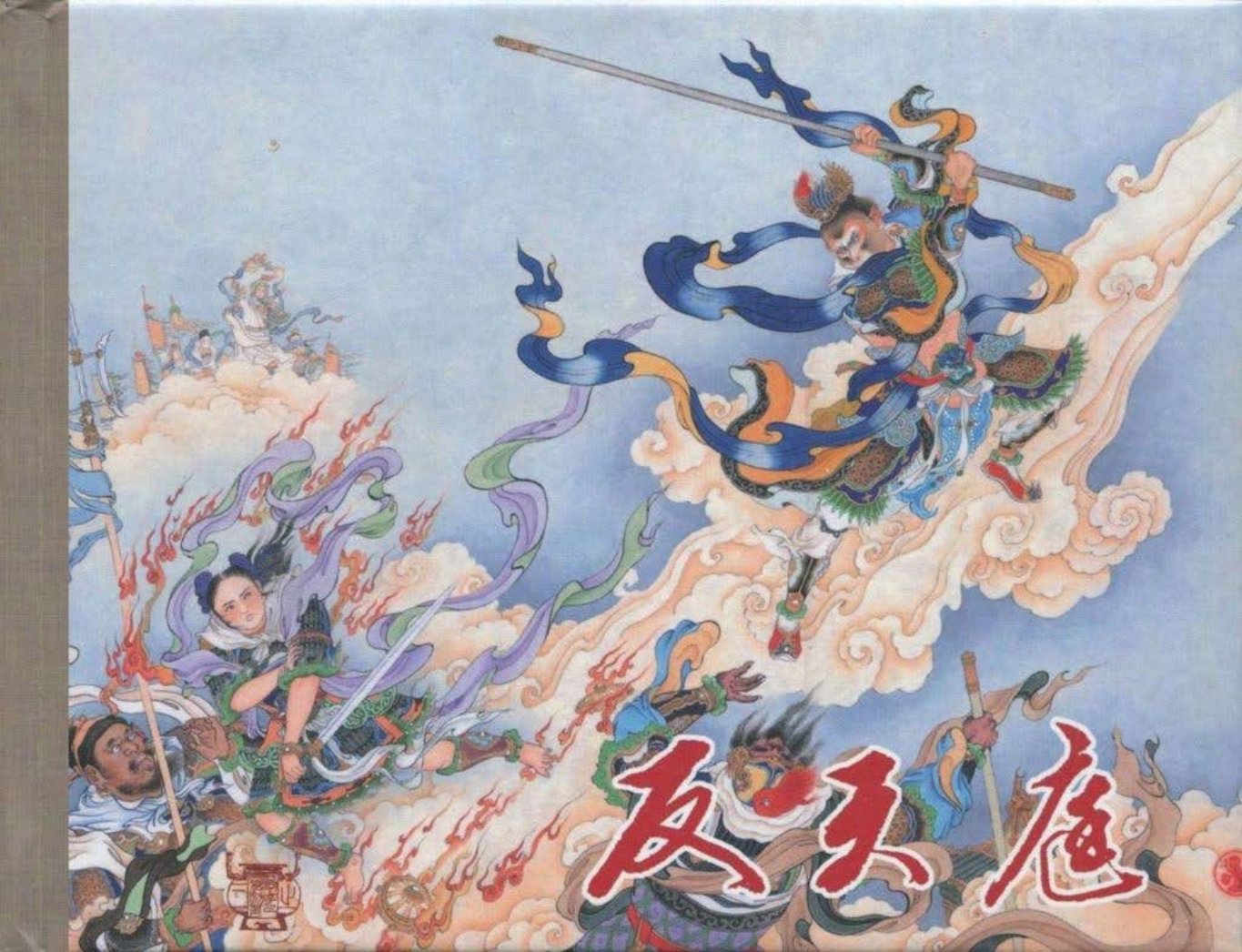 《西游记》40-03《反天庭》李云中