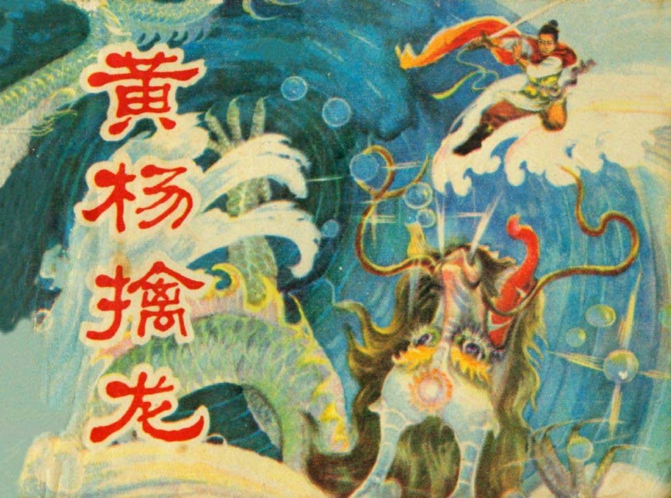 黄杨擒龙 黄杨外出求师学艺的故事 卢望明