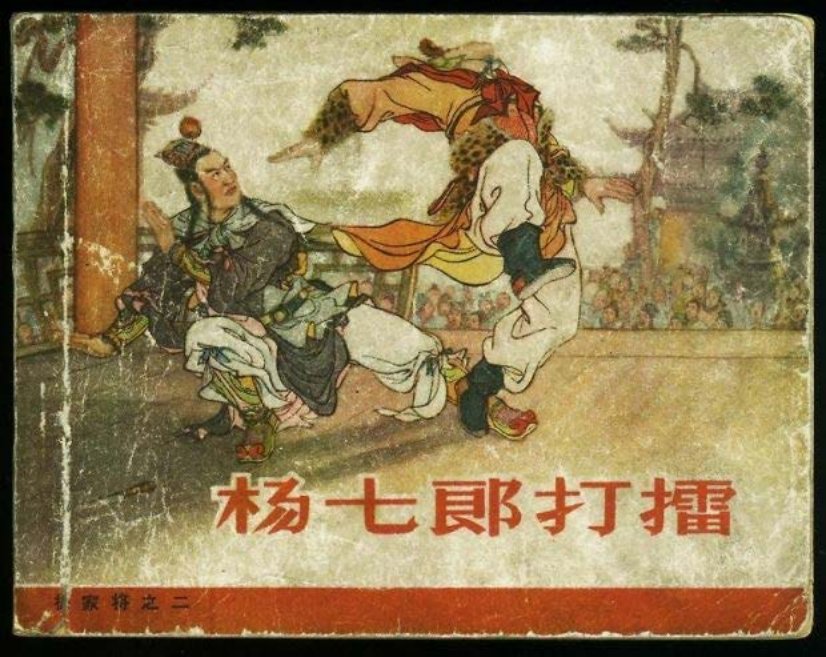杨七郎打擂 张令涛 胡若佛