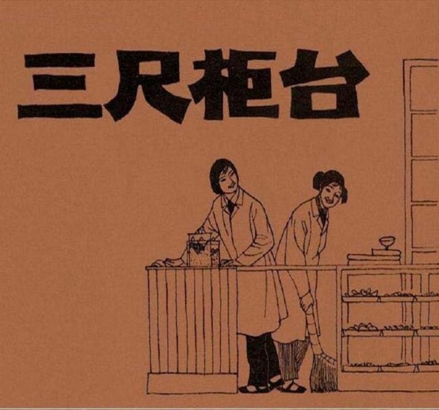 《三尺柜台》朱海涛