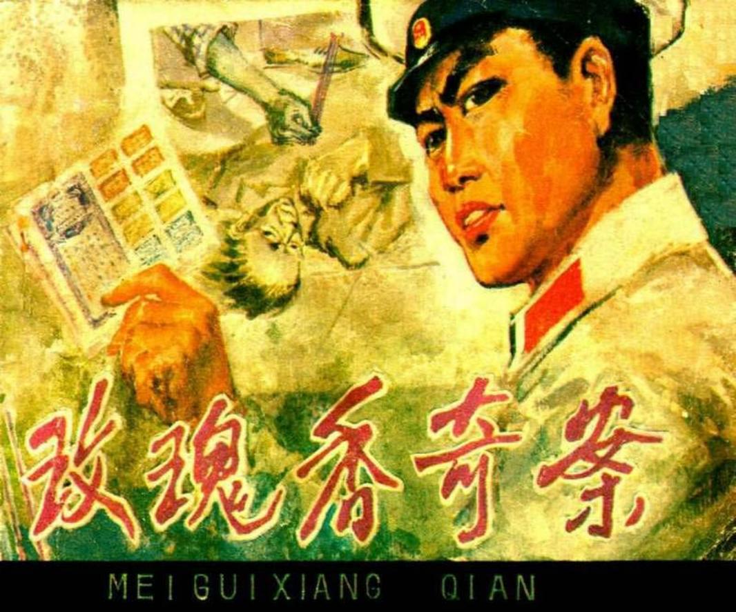 《玫瑰香奇案》 河北人民出版社 何保全 梁洪德