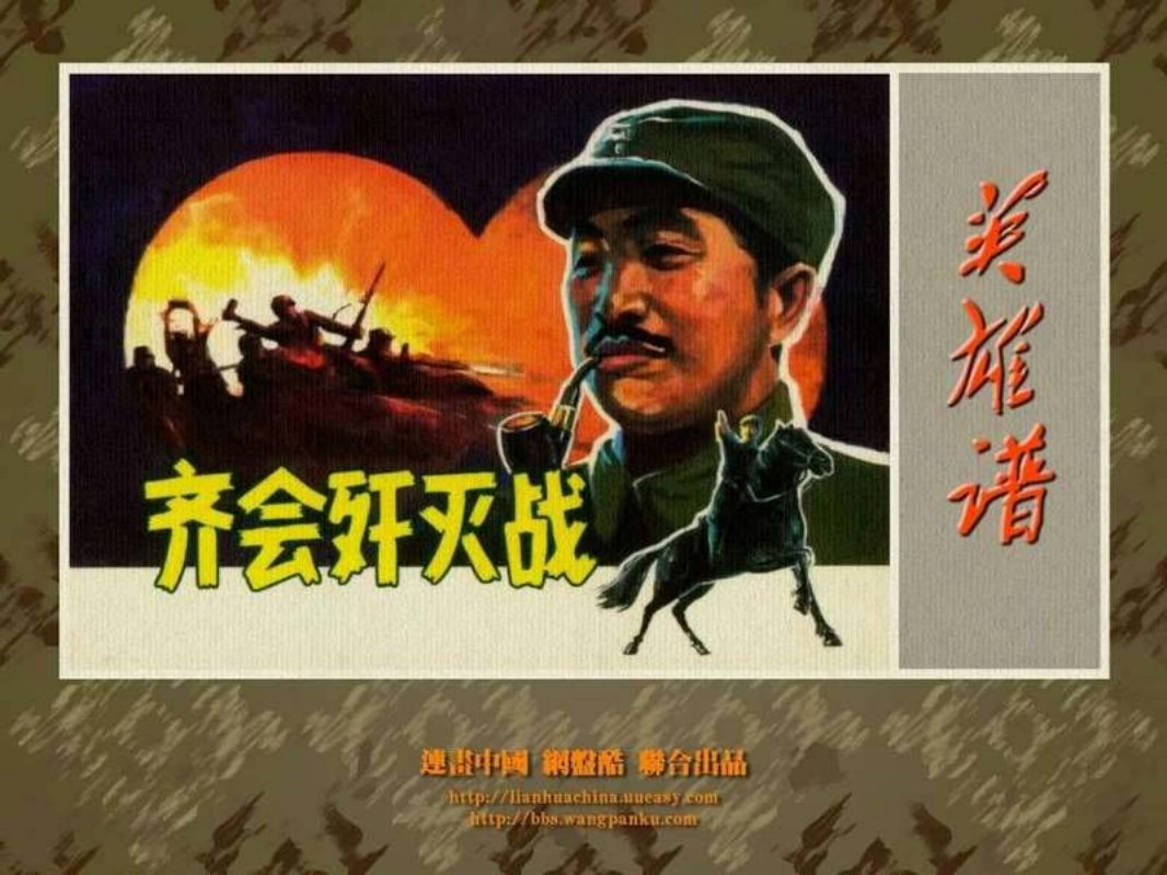 齐会歼灭战 黄玉忠