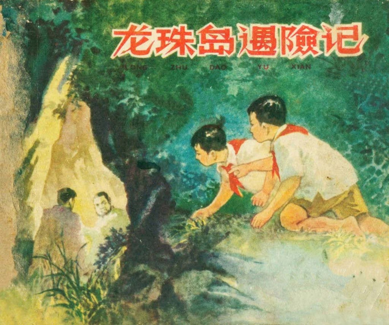 钱贵荪《龙珠岛遇险记》反特故事