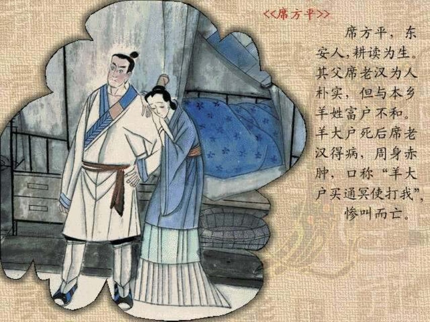 彩绘聊斋系列《崂山道士》席方平