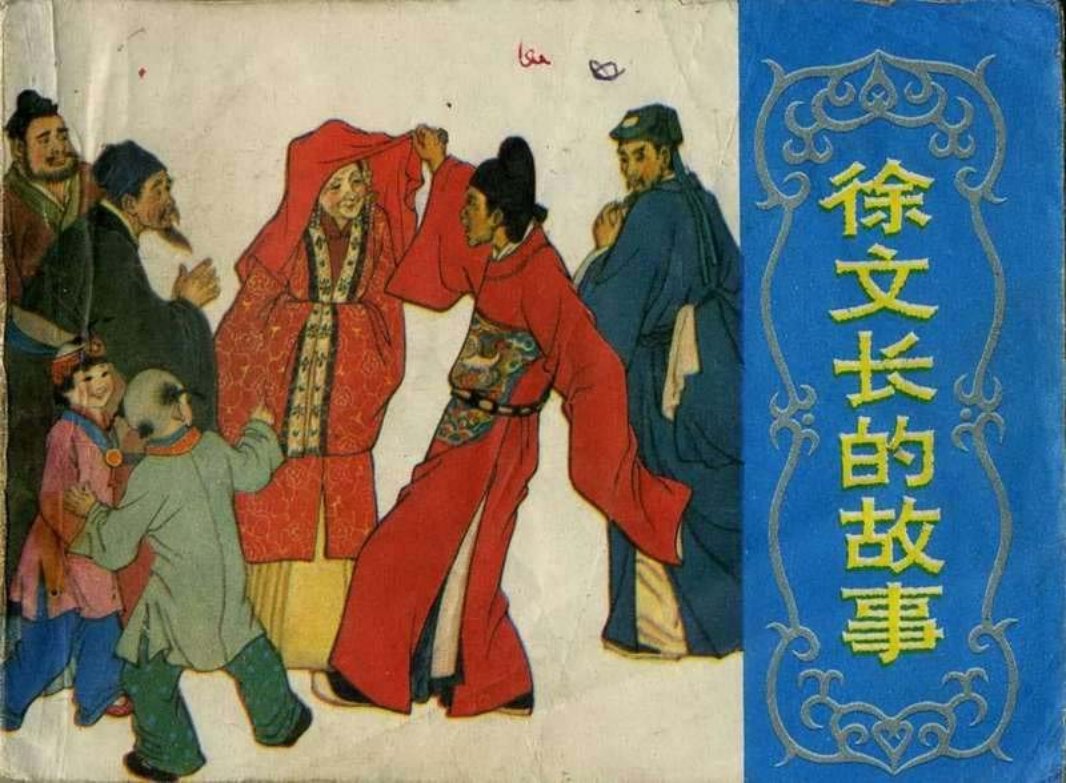 徐文长的故事 我国明代杰出的文学家和艺术家