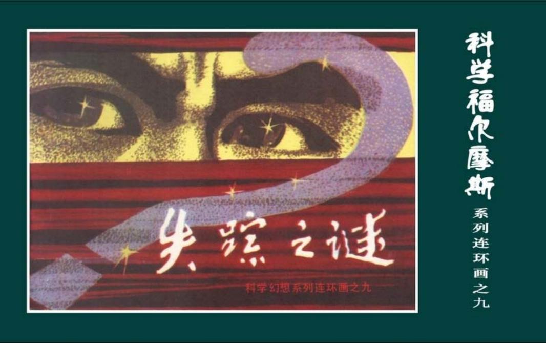 科学福尔摩斯之失踪之谜