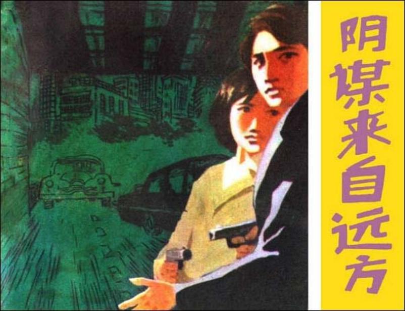 《阴谋来自远方》