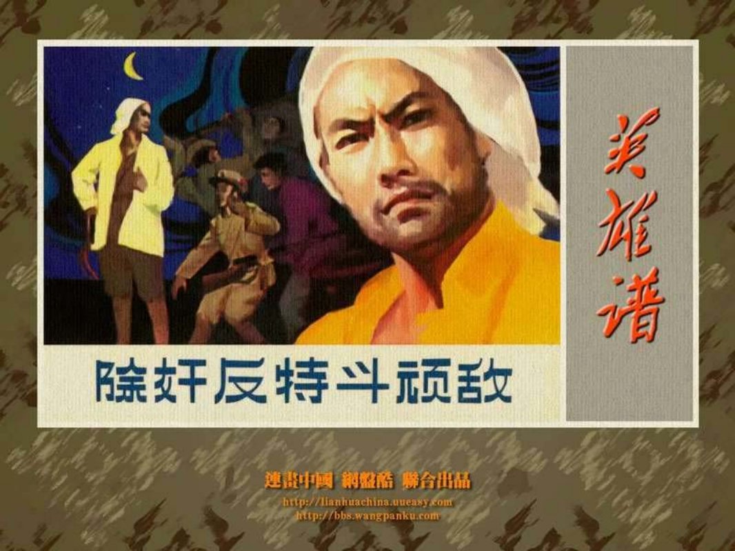 除奸反特斗顽敌 我渤海滩地区敌工人员除奸反特