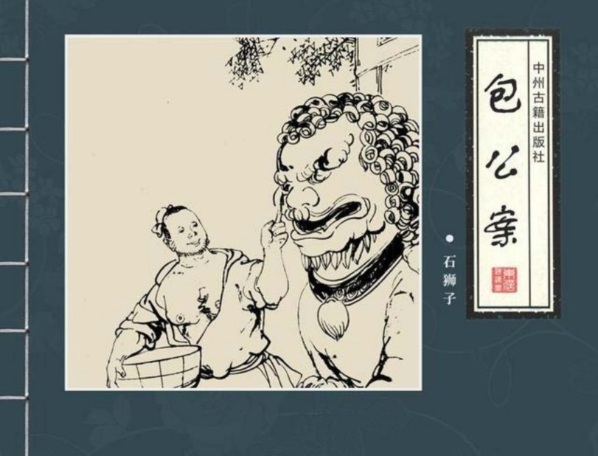 四大公案《包公案》之《石狮子》邱明等绘