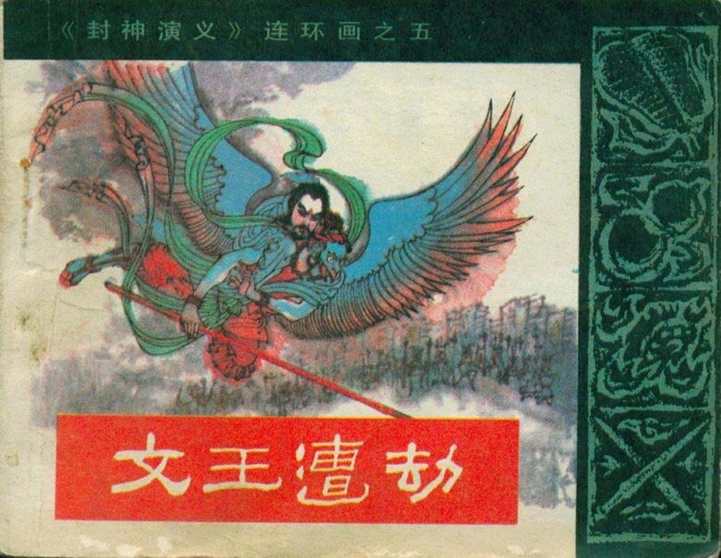 05文王遭劫
