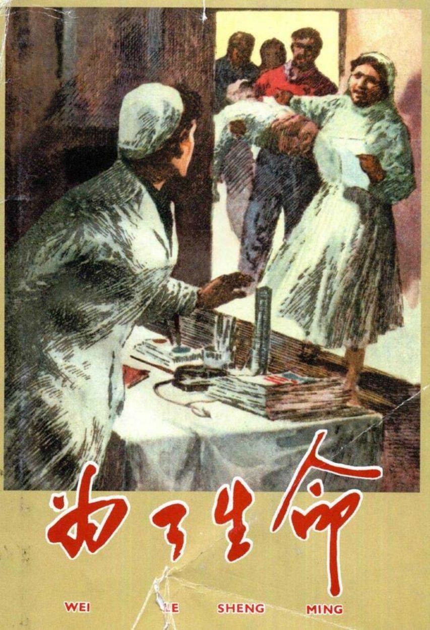 连环画赏析《为了生命》颜梅华绘