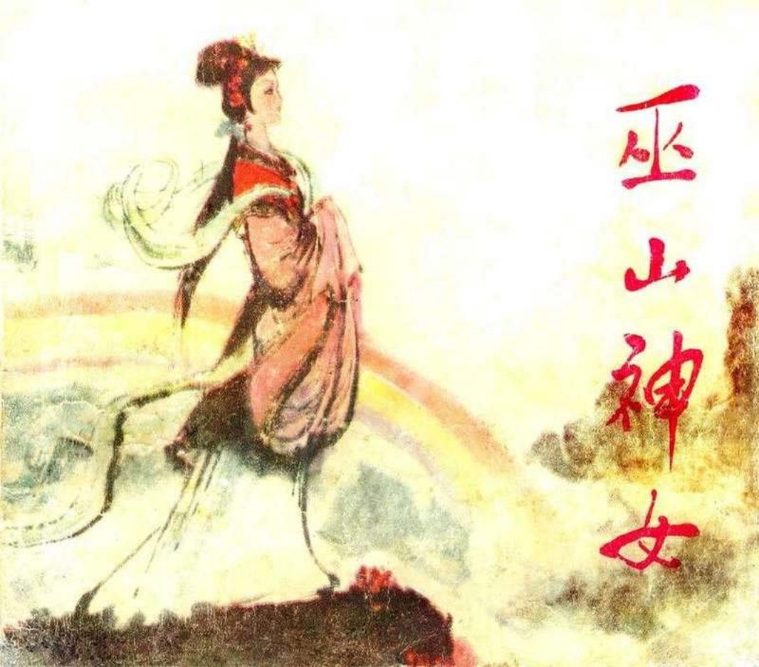 巫山神女